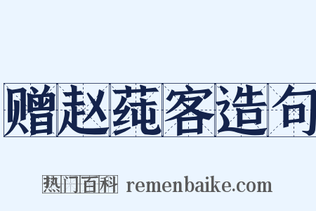 赠赵莼客造句是什么意思的图片